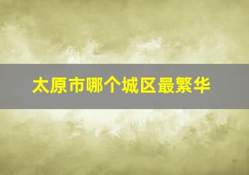 太原市哪个城区最繁华