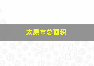 太原市总面积