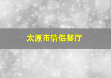 太原市情侣餐厅