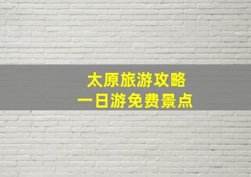 太原旅游攻略一日游免费景点