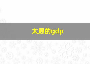 太原的gdp