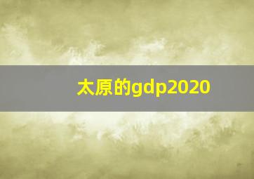 太原的gdp2020