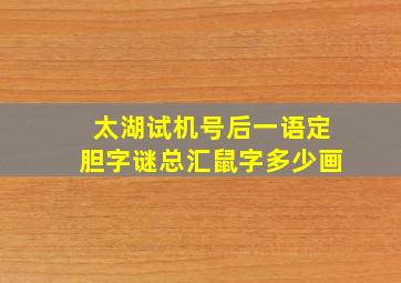 太湖试机号后一语定胆字谜总汇鼠字多少画