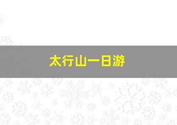 太行山一日游