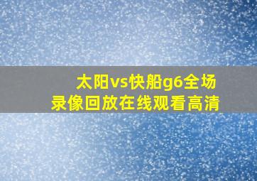 太阳vs快船g6全场录像回放在线观看高清