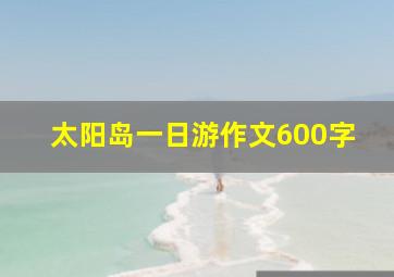 太阳岛一日游作文600字