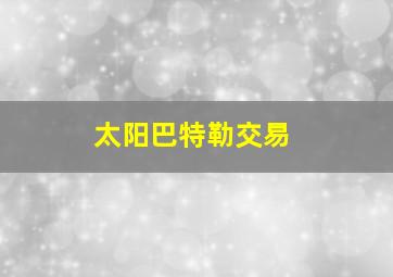 太阳巴特勒交易