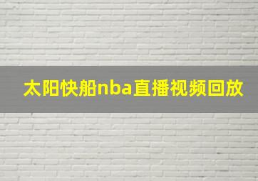 太阳快船nba直播视频回放