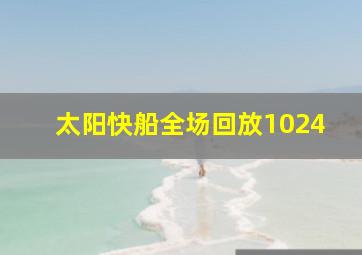 太阳快船全场回放1024