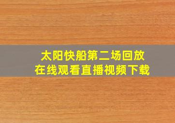 太阳快船第二场回放在线观看直播视频下载