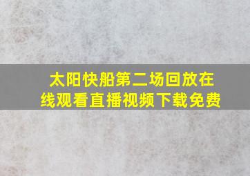 太阳快船第二场回放在线观看直播视频下载免费