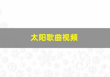 太阳歌曲视频