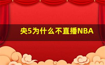 央5为什么不直播NBA