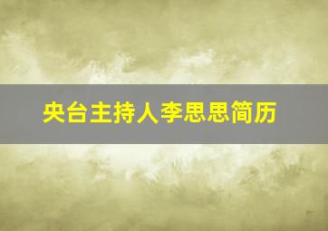 央台主持人李思思简历