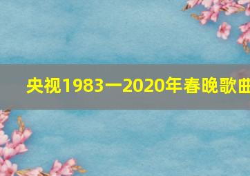 央视1983一2020年春晚歌曲