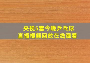 央视5套今晚乒乓球直播视频回放在线观看