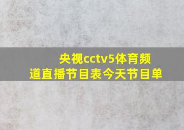 央视cctv5体育频道直播节目表今天节目单