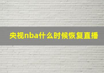 央视nba什么时候恢复直播