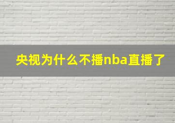 央视为什么不播nba直播了