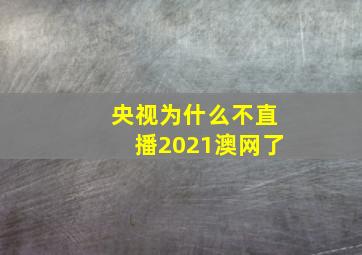 央视为什么不直播2021澳网了