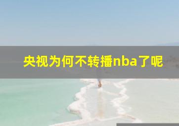 央视为何不转播nba了呢