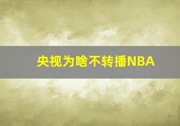 央视为啥不转播NBA