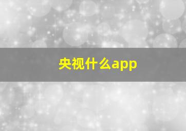 央视什么app