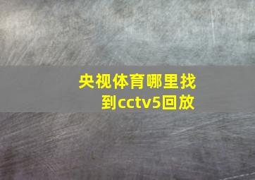 央视体育哪里找到cctv5回放