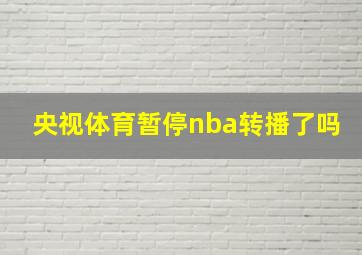 央视体育暂停nba转播了吗