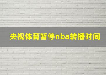 央视体育暂停nba转播时间