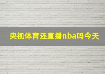 央视体育还直播nba吗今天