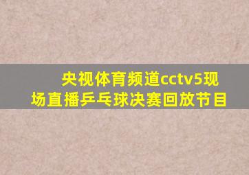 央视体育频道cctv5现场直播乒乓球决赛回放节目