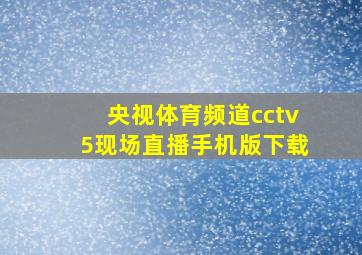 央视体育频道cctv5现场直播手机版下载