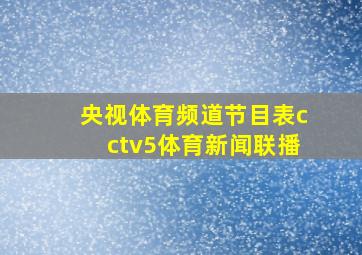 央视体育频道节目表cctv5体育新闻联播