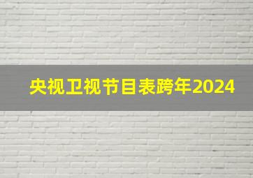 央视卫视节目表跨年2024