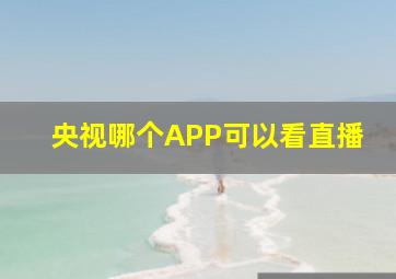 央视哪个APP可以看直播