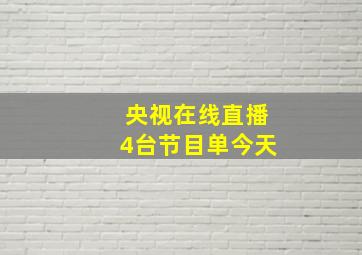 央视在线直播4台节目单今天