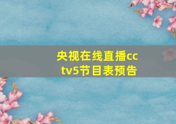 央视在线直播cctv5节目表预告