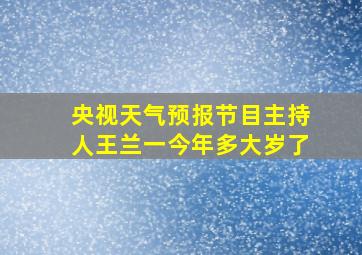 央视天气预报节目主持人王兰一今年多大岁了