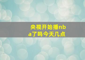 央视开始播nba了吗今天几点