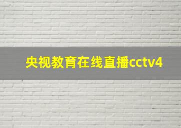 央视教育在线直播cctv4