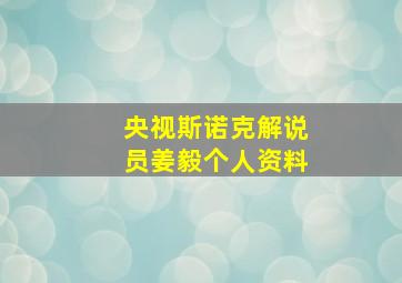 央视斯诺克解说员姜毅个人资料