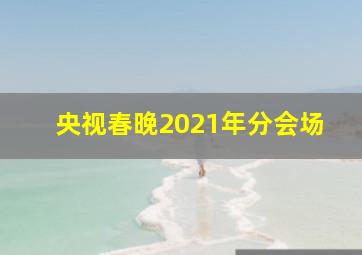 央视春晚2021年分会场