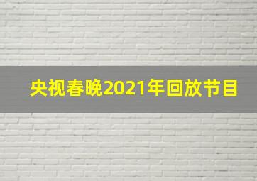 央视春晚2021年回放节目