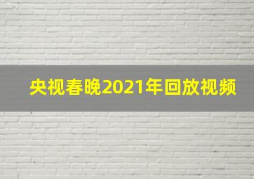 央视春晚2021年回放视频