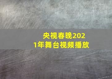 央视春晚2021年舞台视频播放