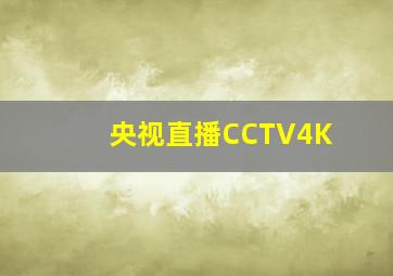 央视直播CCTV4K