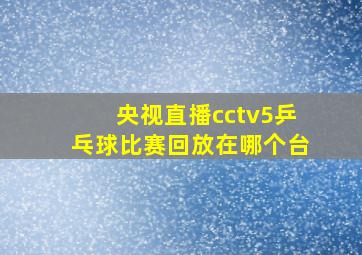 央视直播cctv5乒乓球比赛回放在哪个台