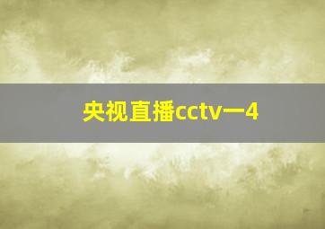 央视直播cctv一4