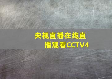 央视直播在线直播观看CCTV4